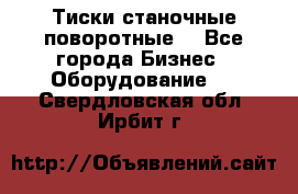 Тиски станочные поворотные. - Все города Бизнес » Оборудование   . Свердловская обл.,Ирбит г.